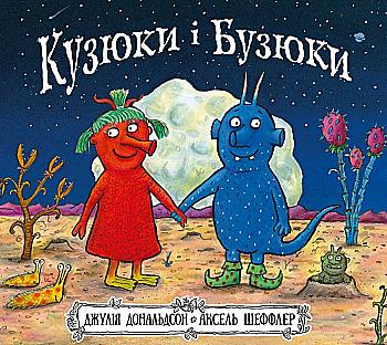 Книга "Кузюки і Бузюки"  Дж. Дональдсон (у) Книга "Кузюки і Бузюки"  Дж. Дональдсон (у)