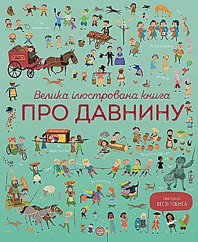 Книга "Коуэн Л., Бер С. Большая иллюстрированная книга О древности" (у) (9686) Книга "Коуэн Л., Бер С. Большая иллюстрированная книга О древности" (у) (9686)