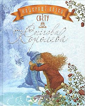 Книга "Найкращі казки світу. Кн. 5: Снігова Королева" (у) (2266) Книга "Найкращі казки світу. Кн. 5: Снігова Королева" (у) (2266)