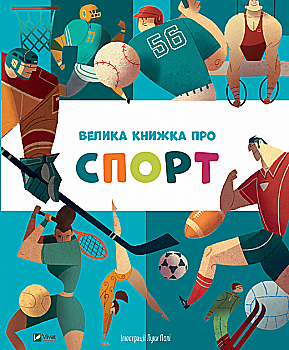 Книга "Велика книжка про спорт. Переклад з англ. Яни Головченко" (у) (3687) Книга "Велика книжка про спорт. Переклад з англ. Яни Головченко" (у) (3687)