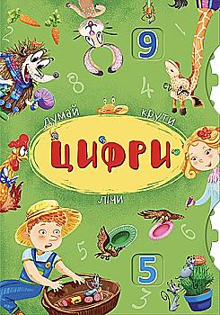 Книга-картонка з механізмом "Думай, крути, лічи. Цифри" (у) (8300)