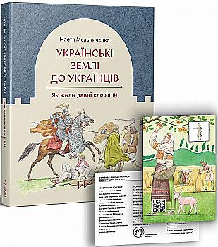 Книга "Мельниченко Н. Українські землі до українців. Як жили давні слов`яни" (у) Книга "Мельниченко Н. Українські землі до українців. Як жили давні слов`яни" (у)