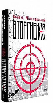 Книга "Мілошевський В. Вторгнення" (у) Книга "Мілошевський В. Вторгнення" (у)
