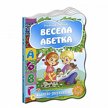 Книга "Малыш-умница. Забила Н. Веселая азбука" (2488)