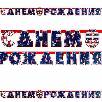 Гірлянда-літери З ДН Морська 230 см, 1505-0926