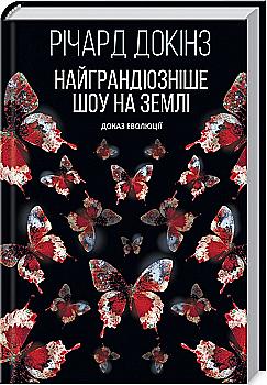 Книга «Докинз Р. Самое грандиозное шоу на Земле: доказательство Эволюции» (у) (0916) Книга «Докинз Р. Самое грандиозное шоу на Земле: доказательство Эволюции» (у) (0916)