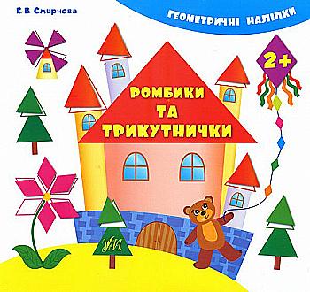 Книга Геометричні наліпки. Ромбики та трикутнички (2012)