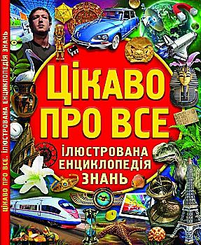 Книга "Цікаво про все. Ілюстрована енциклопедія знань" (у)