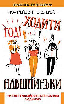 Книга "Мейсон П. Крэгер Р. Хватит ходить на цыпочках. Жизнь с эмоционально нестабильным человеком" (у) (5915) Книга "Мейсон П. Крэгер Р. Хватит ходить на цыпочках. Жизнь с эмоционально нестабильным человеком" (у) (5915)