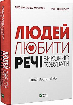 Книга "Миллберн Джошуа Филдс, Никодемус Райан. Людей — любить, вещи — использовать." (у) (8323) Книга "Миллберн Джошуа Филдс, Никодемус Райан. Людей — любить, вещи — использовать." (у) (8323)