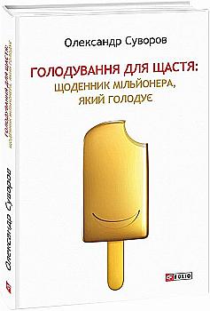 Книга "Суворов О. Голодування для щастя: щоденник мільйонера, який голодує " (у) (1947) Книга "Суворов О. Голодування для щастя: щоденник мільйонера, який голодує " (у) (1947)