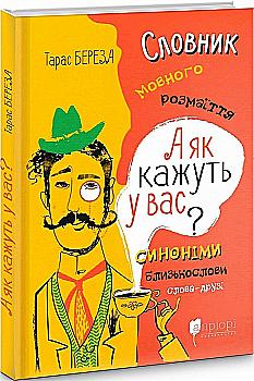 Книга "Береза Т. А як кажуть у Вас? Словник мовного розмаїття" (у) Книга "Береза Т. А як кажуть у Вас? Словник мовного розмаїття" (у)