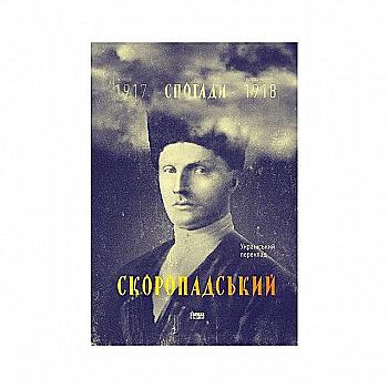 Книга "Скоропадський П. Скоропадський. Спогади кінець 1917 - грудень 1918 (укр. переклад)" (у) Книга "Скоропадський П. Скоропадський. Спогади кінець 1917 - грудень 1918 (укр. переклад)" (у)