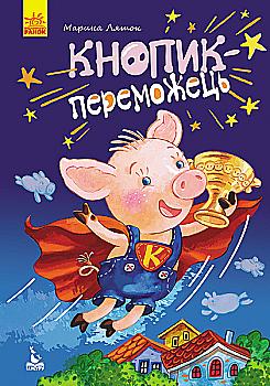 Книга "Кенгуру. Моя казкотерапія. Кнопик- переможець" Книга "Кенгуру. Моя казкотерапія. Кнопик- переможець"