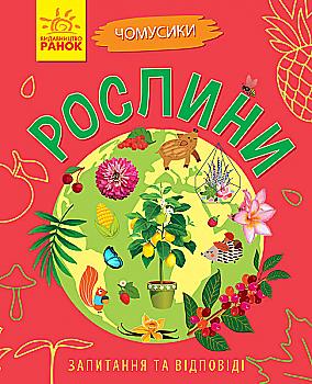 Книга "Почемусики. Растения. Булгакова Г." (в) (7834) Книга "Почемусики. Растения. Булгакова Г." (в) (7834)