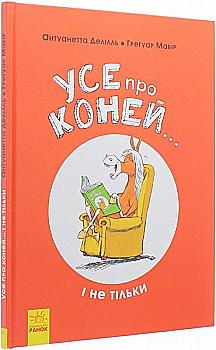 Книга "Несерійний. Делілль А., Мабір Г. Усе про коней... і не тільки" (у) (9676) Книга "Несерійний. Делілль А., Мабір Г. Усе про коней... і не тільки" (у) (9676)