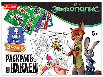 Весела розмальовка "Зоотрополіс. Випуск №65" (0359) Весела розмальовка "Зоотрополіс. Випуск №65" (0359)