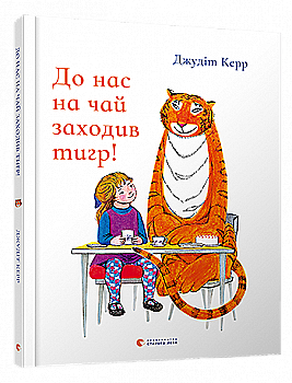 Книга "Керр Дж. К нам в чай заходил тигр!" (у) (4080) Книга "Керр Дж. К нам в чай заходил тигр!" (у) (4080)