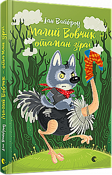 Книга "Вайброу Іан. Малий Вовчик – отаман зграї" (у) (4660)