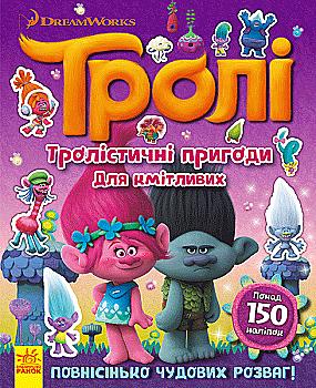 Тролли. Мир наклеек.Тролистические приключения для сообразительных (у), 298813 Тролли. Мир наклеек.Тролистические приключения для сообразительных (у), 298813