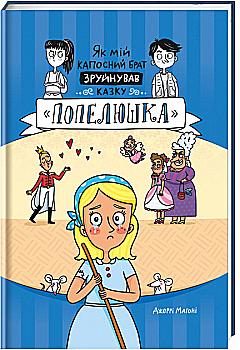 Книга "Магони Дж. Как мой пакостный брат разрушил сказку "Золушка"(у) (3920)