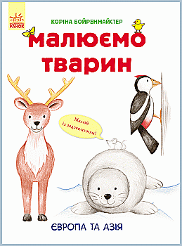 Рисуем животных: Европа и Азия (у), 262615 Рисуем животных: Европа и Азия (у), 262615