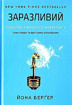 Книга "Бергер Й. Заразливий. Психологія вірусного маркетингу" (у) Книга "Бергер Й. Заразливий. Психологія вірусного маркетингу" (у)