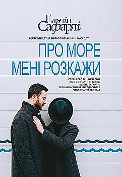 Книга "Ельчін С. Про море мені розкажи" (у) (7896) Книга "Ельчін С. Про море мені розкажи" (у) (7896)