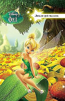 Книга "Люблю цей мультик. Феї" Книга "Люблю цей мультик. Феї"