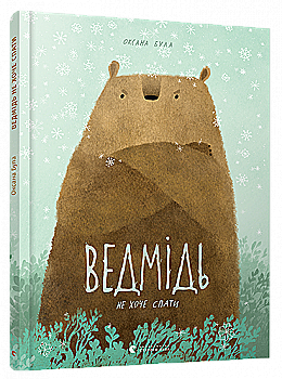 Книга "Була О. Ведмідь не хоче спати" (у) (3403)