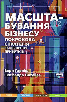 Книга "Гарніш В. Масштабування бізнесу. Покрокова стратегія збільшення прибутків" (у) (2027) Книга "Гарніш В. Масштабування бізнесу. Покрокова стратегія збільшення прибутків" (у) (2027)