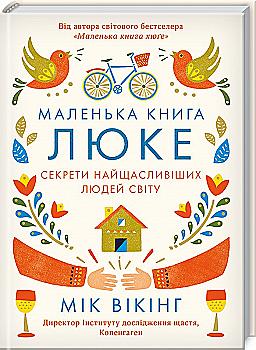 Книга "Вікінг М. Маленька книга Люке. Секрети найщасливіших людей світу" (у) Книга "Вікінг М. Маленька книга Люке. Секрети найщасливіших людей світу" (у)