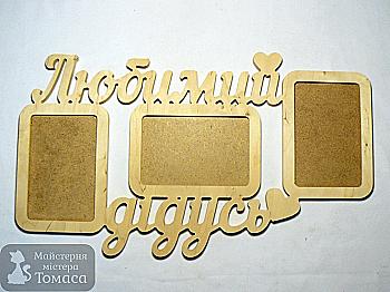 Заготовка Коллаж "Любимый дедушка", 0652