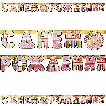 Гирлянда-буквы С ДР Малыш 210 см, 1505-0797