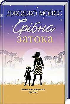 Книга "Мойес Дж. Серебряный залив" (у) (6451) Книга "Мойес Дж. Серебряный залив" (у) (6451)