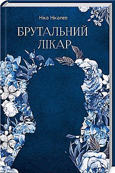 Книга "Никалео Ника. Брутальный врач"(у) (1196) Книга "Никалео Ника. Брутальный врач"(у) (1196)
