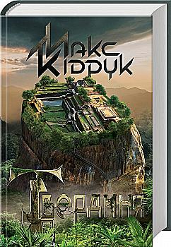 Книга "Кідрук М. Твердиня" (у) (6101) Книга "Кідрук М. Твердиня" (у) (6101)