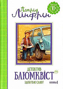 Книга "Ліндгрен А. Детектив Блюмквіст ризикує (кн. 1)" (1269) (у) Книга "Ліндгрен А. Детектив Блюмквіст ризикує (кн. 1)" (1269) (у)