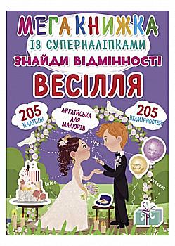 Книга "Мегакнижка с супернаклейками. Найди отличия. Свадьба" (у) (1848)