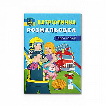Раскраска "Патриотическая раскраска. Герои рядом!" (у) (3603) Раскраска "Патриотическая раскраска. Герои рядом!" (у) (3603)