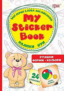Мої перші слова англійською Іграшки. Форми. Кольори..(Наліпки,ігри) (у) Мої перші слова англійською Іграшки. Форми. Кольори..(Наліпки,ігри) (у)