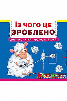 Книга "Перша книжка з рухомими елементами. Із чого це зроблено.Дивись, читай, крути, штовхай" (у) (8762) Книга "Перша книжка з рухомими елементами. Із чого це зроблено.Дивись, читай, крути, штовхай" (у) (8762)