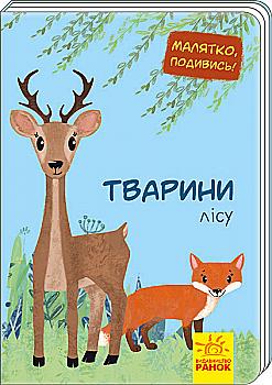 Книга Малятко, подивись! : Тварини лісу (у)