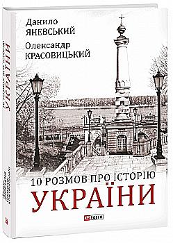 Книга "Яневський Д., Красовицький О. 10 розмов про історію України та світу" (у) (1404) Книга "Яневський Д., Красовицький О. 10 розмов про історію України та світу" (у) (1404)