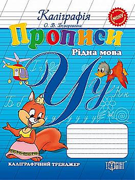 Прописи. Украинский язык. Каллиграфический тренажер (ГРИФ)