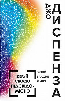Книга "Диспенза Д. Керуй своєю підсвідомістю" (у) (2075) Книга "Диспенза Д. Керуй своєю підсвідомістю" (у) (2075)