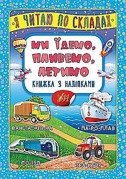 Книга с наклейками. Я читаю по слогам. Мы едем, плывем, летим (6362) Книга с наклейками. Я читаю по слогам. Мы едем, плывем, летим (6362)