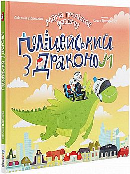 Книга "Полицейский с драконом" (у) (5460) Книга "Полицейский с драконом" (у) (5460)