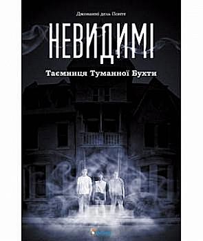 Книга "Понте. Невидимі" (у) (4691) Книга "Понте. Невидимі" (у) (4691)