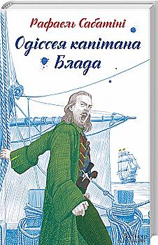 Книга "Сабатіні Р. Одіссея капітана Блада" (у) Книга "Сабатіні Р. Одіссея капітана Блада" (у)